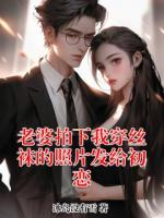 老婆拍下我穿丝袜的照片发给初恋