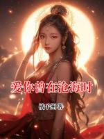 爱你曾在沧海时