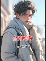 全都给你