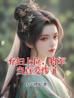 弃妇上位，将军当真爱惨了
