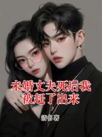 未婚丈夫死后我被赶了出来