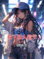 放下助人情节