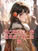 死亡四天后，我重生在了死亡当晚