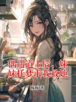 偶遇道士后，妹妹托梦求我救她