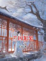 兰因絮果