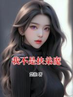 我不是扶弟魔