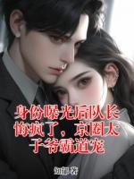 身份曝光后队长悔疯了，京圈太子爷霸道宠