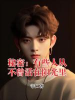 秘密：有些人从不曾活在阳光里