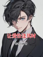 让爱恰逢其时