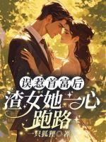 误惹首富后，渣女她一心跑路
