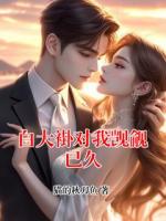 白大褂对我觊觎已久