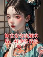 被宫女夺走媚术后，好孕皇后杀疯了
