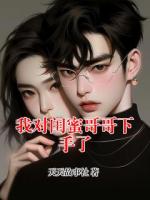 我对闺蜜哥哥下手了