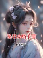暴君攻略手册
