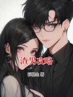 渣男攻略
