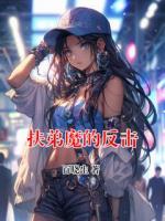 扶弟魔的反击