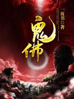 鬼佛