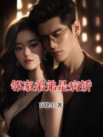 邻家弟弟是病娇