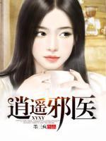 逍遥邪医