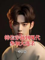 韩信穿越到现代参加大逃杀