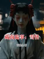 藏南诡事：雪怪