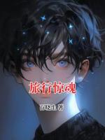 旅行惊魂
