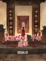 滇西禁村：千年蛊事