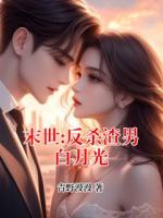 末世:反杀渣男白月光