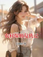 农村保姆复仇记