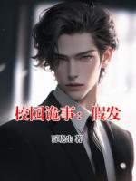 校园诡事：假发