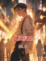 人死复生