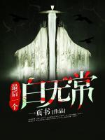 最后一个白无常