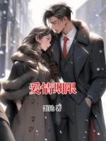 爱情期限