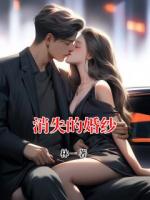 消失的婚纱