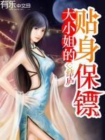 大小姐的贴身保镖