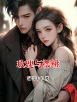 玫瑰与樱桃