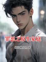 罪恶之原生家庭