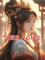 却道故人心易变
