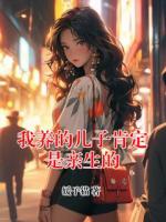 我养的儿子肯定是亲生的