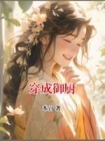 穿成御厨