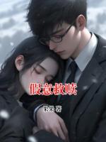 假意救赎