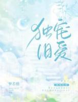 独宠旧爱