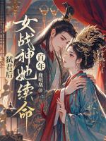 弑君后，女战神她续命百年