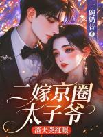 二嫁京圈太子爷，渣夫哭红眼