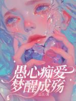 愚心痴爱，梦醒成殇