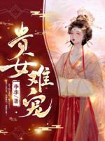 贵女难宠
