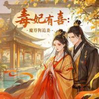 毒妃有喜：魔尊悔追妻