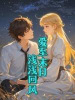 爱至末日，浅浅回风