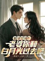 独守空房？老婆你和白月光过去吧