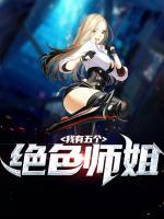 我有五个绝色师姐